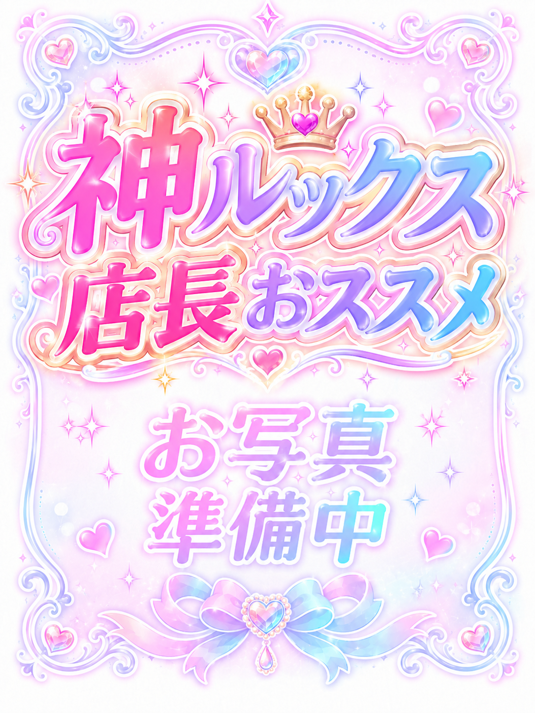 えめ